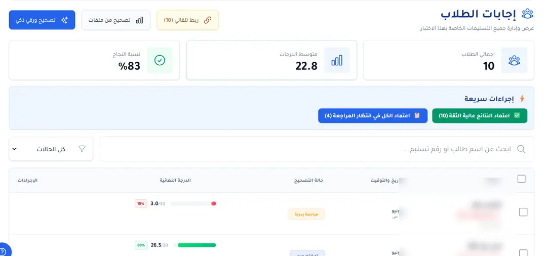 من إجابات الطلاب الرقمية إلى نتائج معتمدة وتقارير.