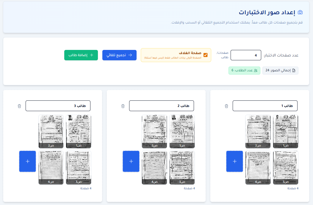 التصحيح الورقي من صورة الورقة إلى درجة قابلة للمراجعة.